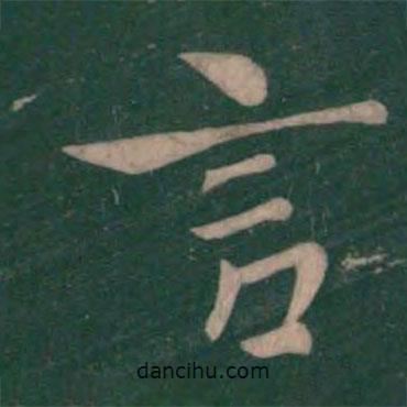 鐘繇寫(xiě)的楷書(shū)言