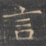 褚遂良寫的楷書言