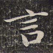 谢惠连写的楷书言