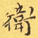 王寵寫的楷書衛(wèi)
