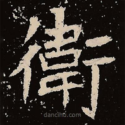 魏碑寫的楷書衛(wèi)