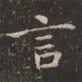 周越寫的楷書言