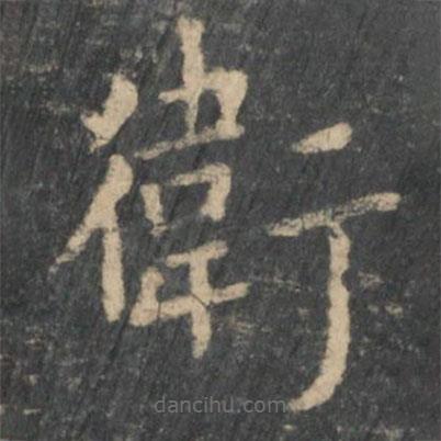 衛(wèi)夫人寫的楷書衛(wèi)
