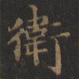 鐘紹京寫的楷書衛(wèi)