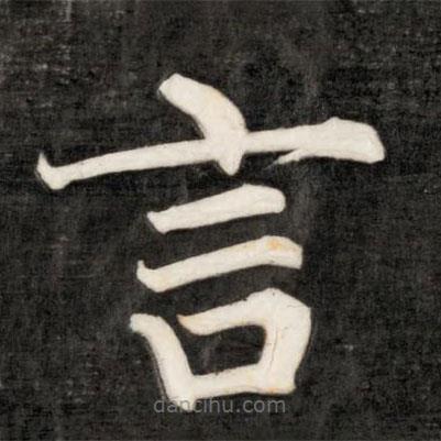 成親王寫的楷書言