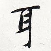 智永寫的楷書耳