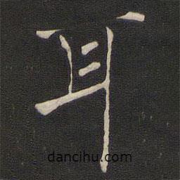 褚遂良寫的楷書耳