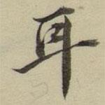 朱文鈞寫的楷書耳