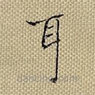 張若靄寫的楷書耳