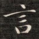 成親王寫的楷書言