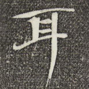 歐陽修寫的楷書耳