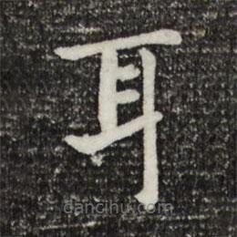 宋高宗寫的楷書耳
