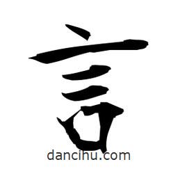 日本寫(xiě)的楷書(shū)言