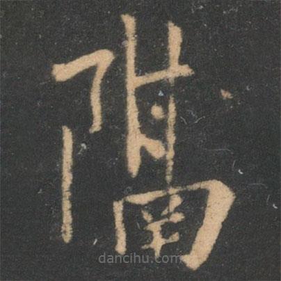 李商隱寫的楷書隔