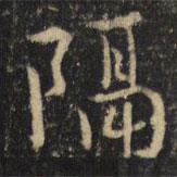 吳通微寫(xiě)的楷書(shū)隔