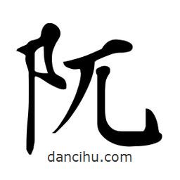 杜慧田寫的楷書阢