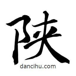 陜書法圖片