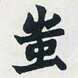 蚩書法圖片