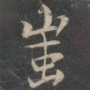 蚩書(shū)法圖片
