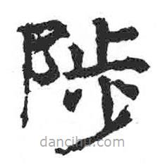 颜真卿写的楷书陟