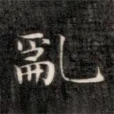 成親王寫的楷書亂