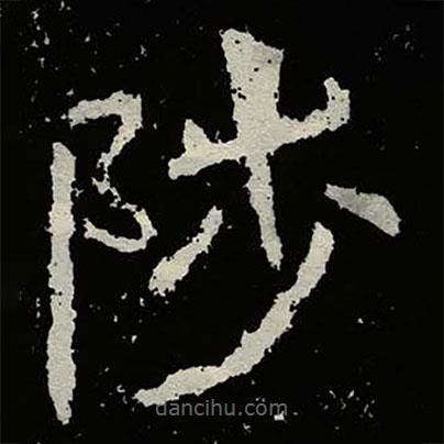 鄭道昭寫的楷書陟