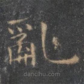 王羲之寫的楷書亂