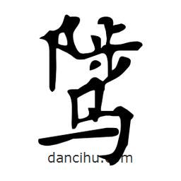 杜慧田寫的楷書騭