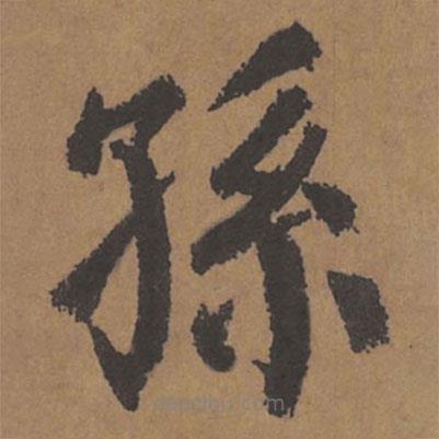 顏真卿寫的楷書孫
