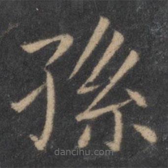 王羲之寫的楷書孫
