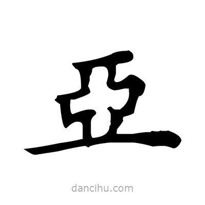 盧中南寫的楷書亞