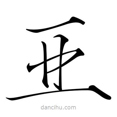 宋徽宗寫的楷書亞