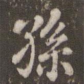 米芾写的楷书孙