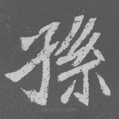 魏碑寫的楷書孫