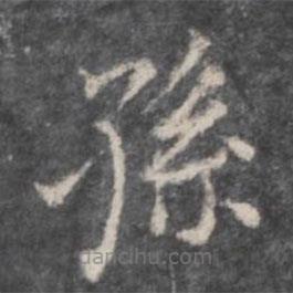 戲鴻堂法帖寫的楷書孫