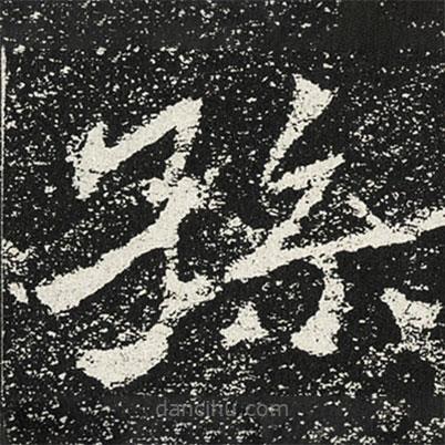魏碑寫的楷書孫
