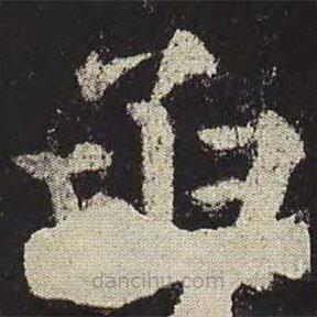 顏真卿寫的楷書函