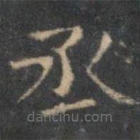 文征明寫的楷書丞