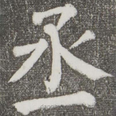 顏真卿寫的楷書丞
