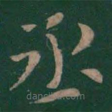絳帖寫的楷書丞