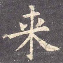 欧阳询写的楷书來