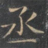 陳繹曾寫的楷書丞