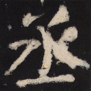 顏真卿寫的楷書丞