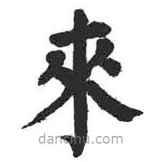 颜真卿写的楷书來