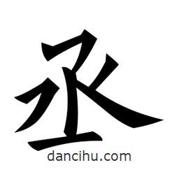 黃自元寫的楷書丞