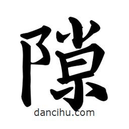 顏真卿寫的楷書隙