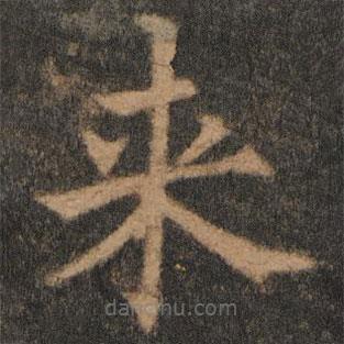 欧阳通写的楷书來