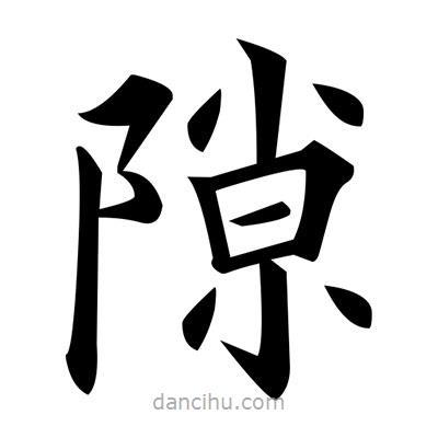 黃自元寫的楷書隙