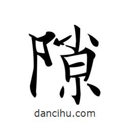 文征明寫的楷書隙
