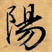 趙孟頫寫的楷書陽(yáng)